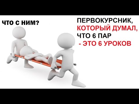 Видео: Лютые приколы. Первокурсник, который думал, что 6 пар - это 6 уроков