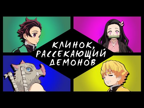 Видео: Клинок, рассекающий демонов. Закадр, рассекающий уши [Обзор аниме]