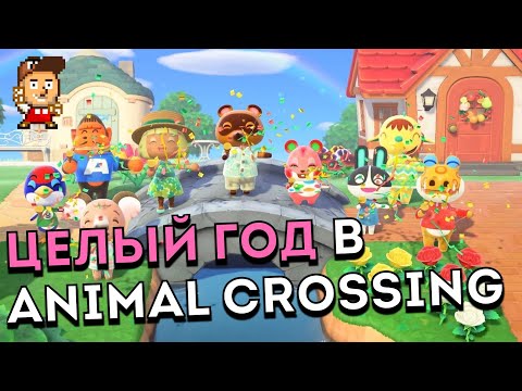 Видео: Animal Crossing New Horizons: 1 год в игре