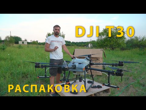 Видео: Dji t30 Распаковка. Первый взгляд