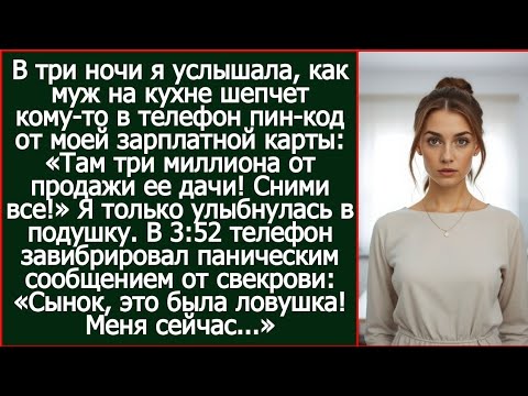 Видео: В три ночи я услышала, как муж на кухне шепчет свекрови пин-код от моей карты.