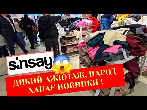 Видео: SINSAY/ СІНСЕЙ 😲 ЗАВЕЗЛИ НОВИНКИ .РОЗБИРАЮТЬ ДУЖЕ.
