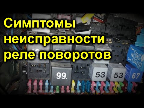 Видео: Симптомы неисправности реле поворотов