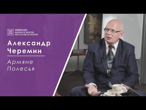 Видео: Александр Черемин: Армяне Полесья