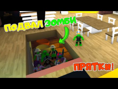 Видео: ПРЯТКИ в Brookhaven! ДОЧКИ вернулись из ЛАГЕРЯ! НОВЫЙ ДОМ а папа ЗОМБИ! Прятки БРУКХЭВЭН 8 серия
