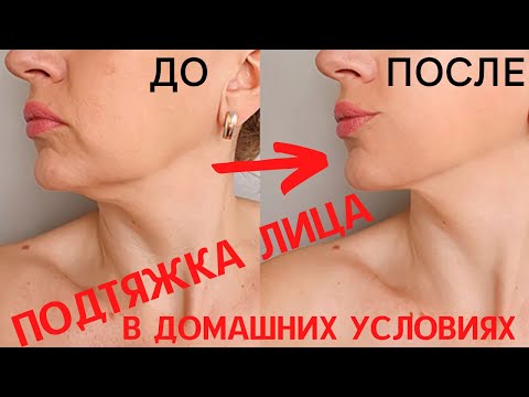 Видео: Всего 2 упражнения для лица и шеи которые магическим образом омолодят ваш овал лица!