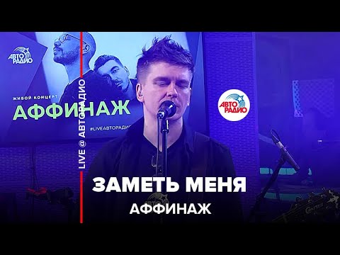 Видео: Аффинаж - Заметь Меня (LIVE @ Авторадио)