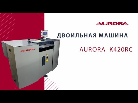 Видео: Двоильная машина Aurora K420RC