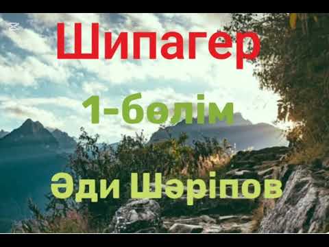 Видео: Әди Шәріпов.Шипагер.1-бөлім
