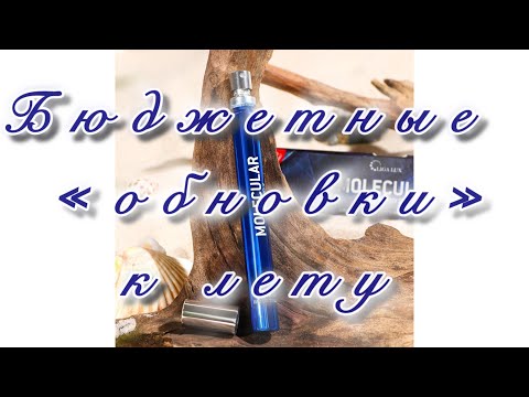 Видео: NEO PARFUM  представляет! Подборка отличных бюджетных ароматов молекулярного направления.
