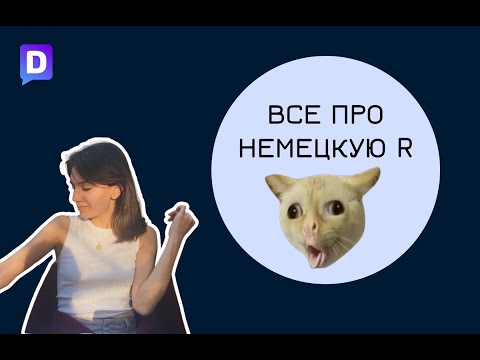 Видео: Как произносить немецкую R l Правильное немецкое произношение