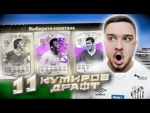 Видео: 11 ИГРОКОВ КУМИРОВ В ДРАФТЕ - EA FC 24