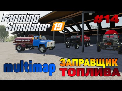 Видео: Multimap Заправщик топлива / Новая техника Farming Simulator 19 прохождение # 14 / CoursePlay FS 19