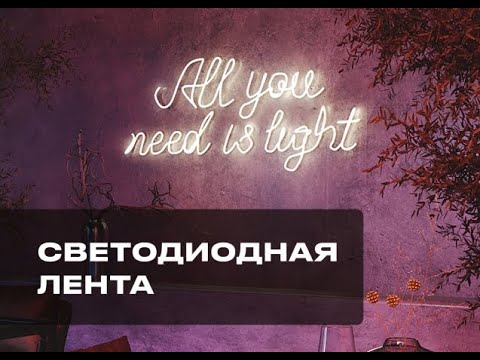 Видео: Вебинар ВамСвет "Светодиодные ленты: безграничные возможности для светодизайна"