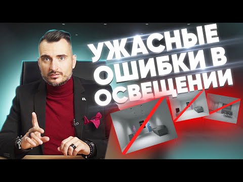 Видео: Освещение интерьера: ТОП - 7 ошибок | Константин Цепелев