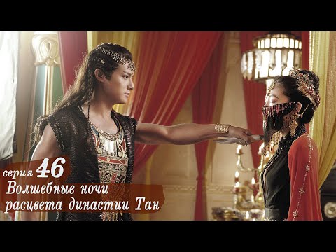Видео: Волшебные ночи расцвета династии Тан 46 серия (русская озвучка) дорама An Oriental Odyssey