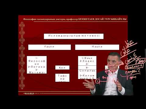 Видео: Досай Кенжетай 10 дәріс Ясауи философиясы