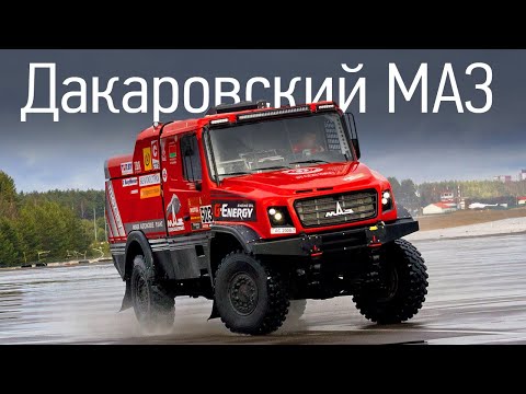 Видео: Дакаровский МАЗ: 9 секунд до сотни. МАЗ-6440RR, Дакар 2020 + интервью Сергея Вязовича