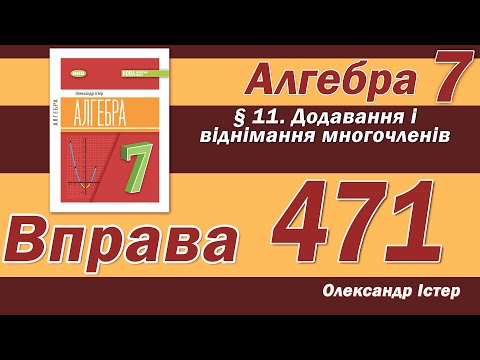 Видео: Істер Вправа 471. Алгебра 7 клас