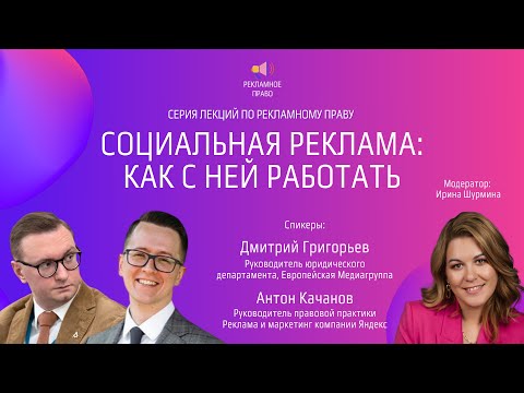 Видео: Социальная реклама: как с ней работать | Дмитрий Григорьев, Антон Качанов. 16.08.2023