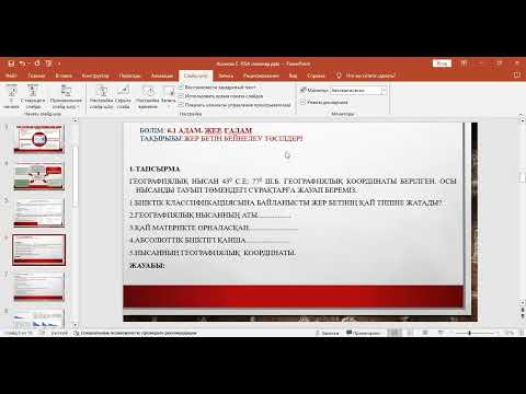 Видео: PISA тапсырмалары негізінде география пәнінен білім алушылардың функционалдық сауаттылығын дамыту.