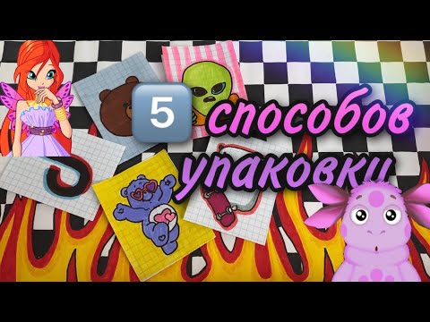 Видео: 5️⃣ способов упаковки бумажных пакетиков | перфорация | МИР БУМАЖЕК🌸🐶