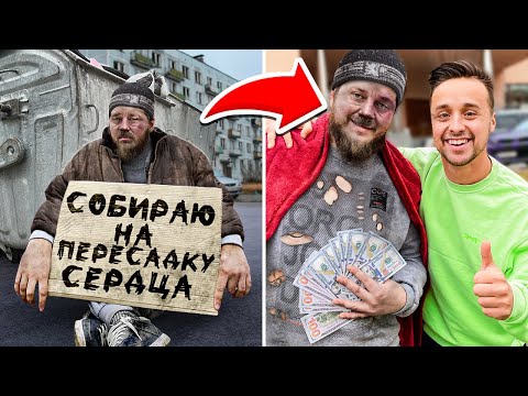 Видео: 24 ЧАСА ПОМОГАЕМ БЕЗДОМНЫМ | ЕГО РЕАКЦИЯ НАС ШОКИРОВАЛА