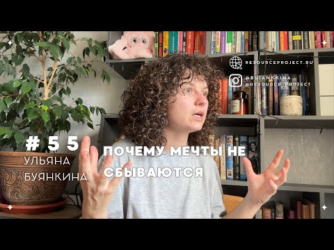 Видео: Почему не сбываются мечты 