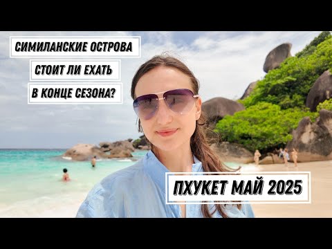 Видео: Таиланд май 2025. Часть 3. Симиланские острова. Экскурсии на Пхукете