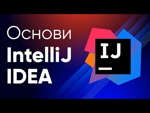 Видео: Курс IntelliJ IDEA ➤ Первые шаги в овладении IntelliJ IDEA