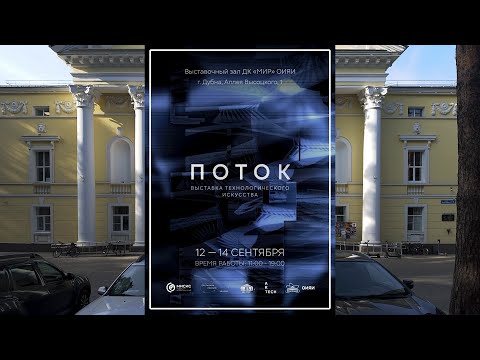 Видео: “Поток” - Выставка технологического искусства 2025.09.14 “Stream” - exhibition of technological art