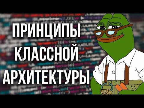 Видео: Архитектура ПО для маленьких и тупых