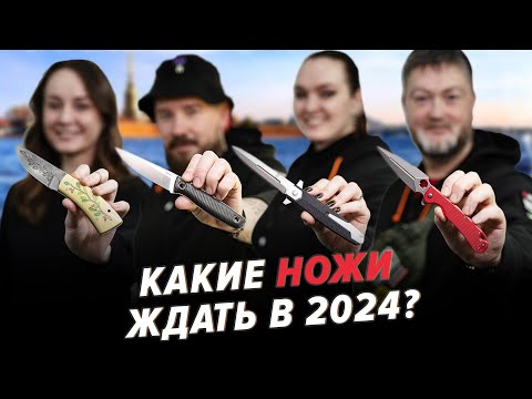 Видео: Ножевые новинки Клинка на Неве 2024