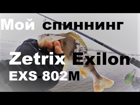 Видео: Зимний спиннинг. Чулково. Мой спиннинг - Zetrix Exilon EXS802M !