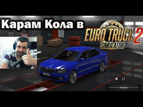 Видео: Карам Кола в Euro Truck Simulator 2 #55