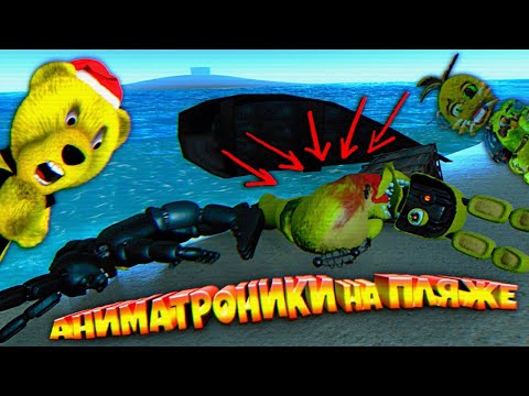 Видео: FNAF НАШЕЛ на ПЛЯЖЕ КРОВАВЫХ АНИМАТРОНИКОВ ШОК !!! ЗОЛОТОЙ БОННИ без ЛИЦА из ФНАФ !!!