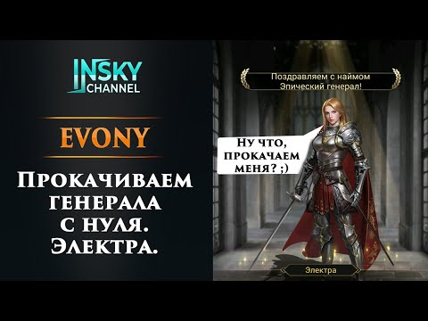 Видео: Evony. Прокачиваем генерала с нуля (на примере Электры)