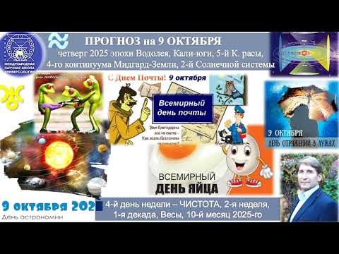 Видео: ПРОГНОЗ на 9 ОКТЯБРЯ, четверг, день ЧИСТОТЫ, 2025 эпохи Водолея, 5й К.расы 2й Солнечной системы.МНШУ