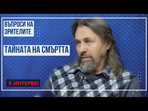 Видео: Елеазар Хараш - Въпроси на зрители за смъртта, заминалите души, сънищата с починали и евтаназията