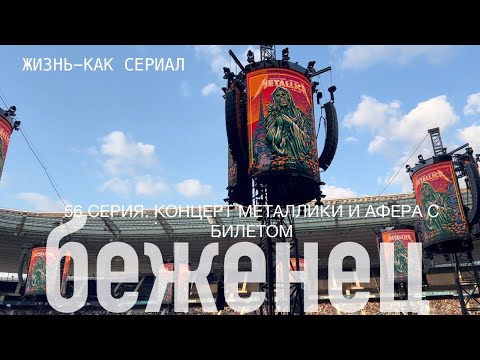 Видео: 56 СЕРИЯ. КОНЦЕРТ МЕТАЛЛИКИ В ПАРИЖЕ  И АФЕРА С БИЛЕТОМ.