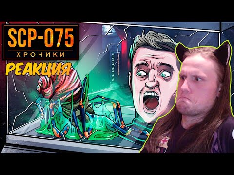 Видео: SCP-075 В Ванну Со Слизью Едкой Улитки Опустили Человека / РЕАКЦИЯ НА SCP: ХРОНИКИ