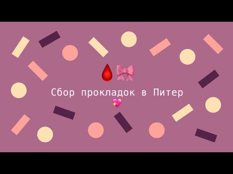 Видео: СБОР ПРОКЛАДОК В САНКТ ПЕТЕРБУРГ//уезжаю в Питер//🎀🩸