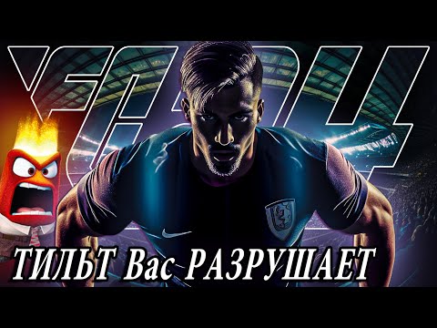 Видео: КАК ПЕРЕСТАТЬ ПРОИГРЫВАТЬ из-за ЭМОЦИЙ в FC 24