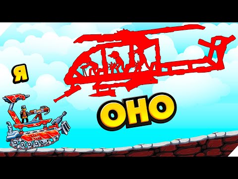 Видео: ОНО МОНСТР БОСС.