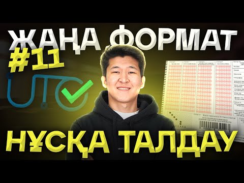 Видео: #11 ЖАҢА ФОРМАТ НҰСҚА ТАЛДАУ ҰБТ ХИМИЯ 2025 / ҚУАНЫШ АҒАЙ / mezhdunamihimia