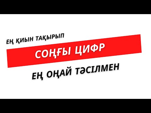 Видео: №10 Саның соңғы цифры   | Нұрланбек Табысұлы
