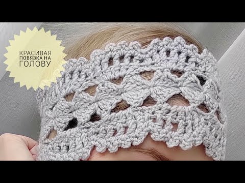 Видео: Красивая повязка на голову крючком #_pautinka_knit  #повязканаголову #вяжем