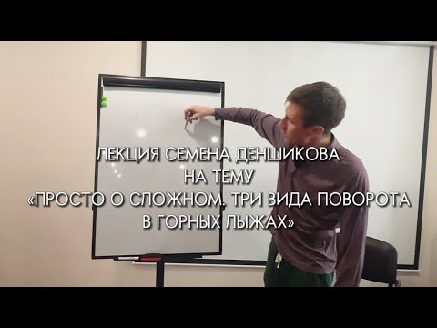 Видео: Лекция нашего тренера Семена Денщикова на тему: «Просто о сложном. 3 вида поворотов в горных лыжах»