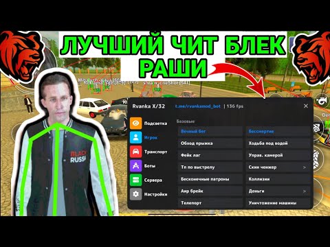 Видео: ОБЗОР ЧИТА НА BLACK RUSSIA | ЛУЧШИЙ ЧИТ НА БЛЕК РАШУ RVANKA CHEAT | БЛЭК РАША | СОФТИК НА БР РВАНКА