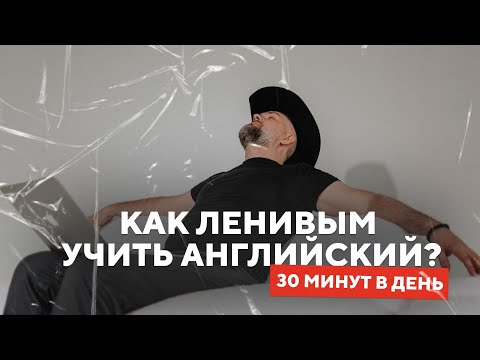 Видео: УРОК - Как Ленивым Учить Английский Язык - 30 минут в День